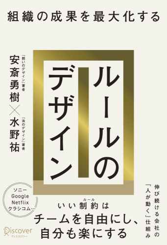 『組織の成果を最大化する　ルールのデザイン』